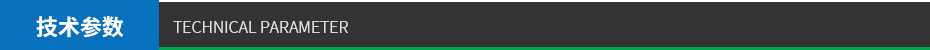 技術參數